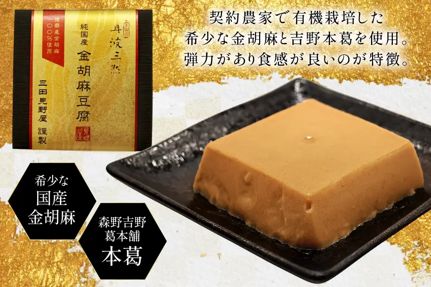 胡麻豆腐 金胡麻豆腐 6個入