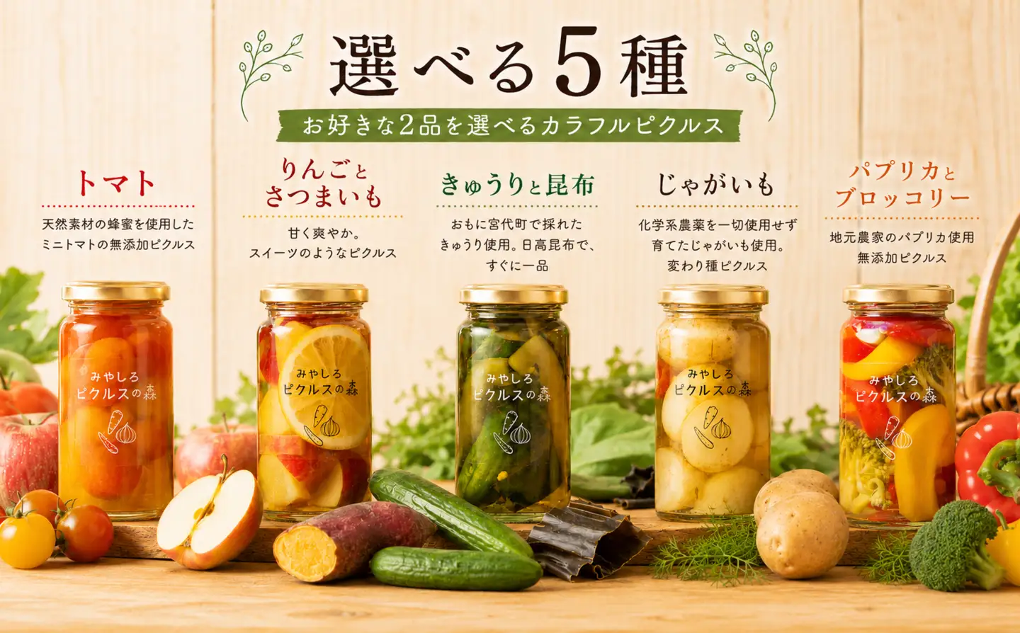 カラフルピクルス 2本セット みやしろピクルスの森