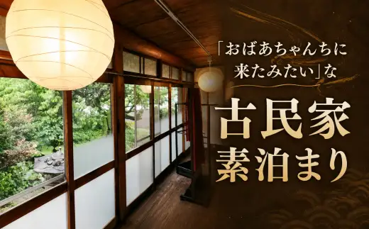 宿泊 一棟貸し古民家宿「奈味」宿泊チケット1泊4名分