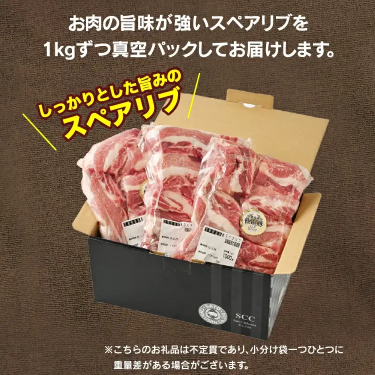 佐藤畜産の極選豚 スペアリブ 2kg | 豚肉 国産 骨付き肉