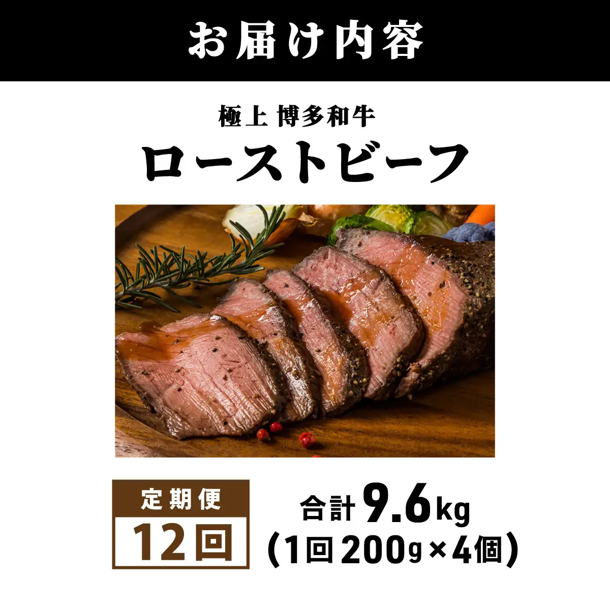 ＜定期便・全12回＞A5ランク 極上 博多和牛 ローストビーフ 200g×4個