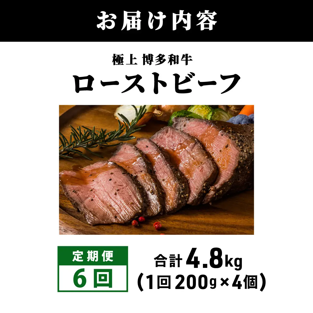＜定期便・全6回＞A5ランク 極上 博多和牛 ローストビーフ 200g×4個