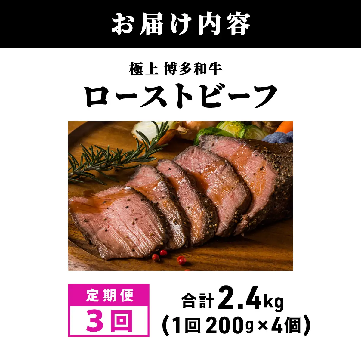 ＜定期便・全3回＞A5ランク 極上 博多和牛 ローストビーフ 200g×4個