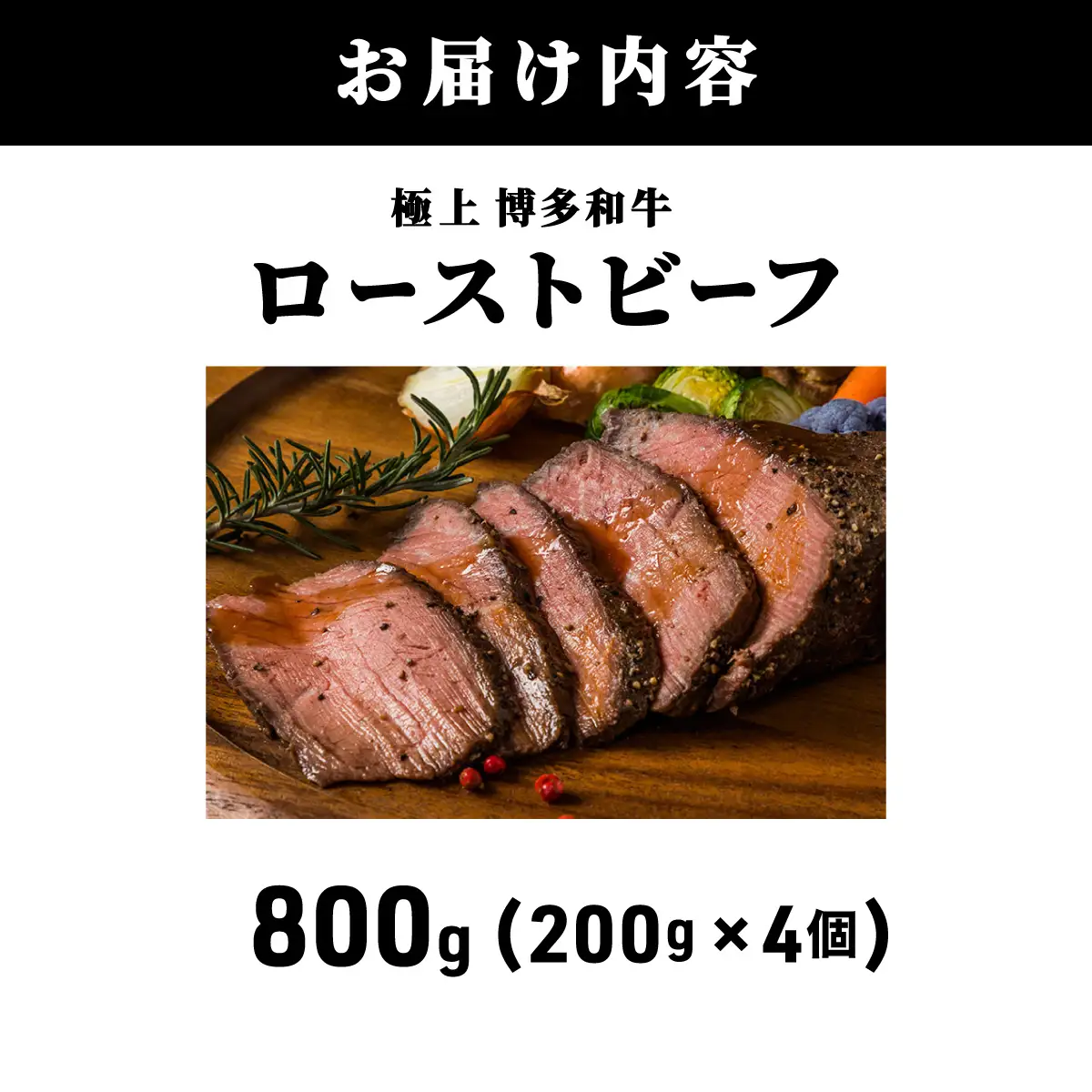 A5ランク 極上 博多和牛 ローストビーフ 200g×4個