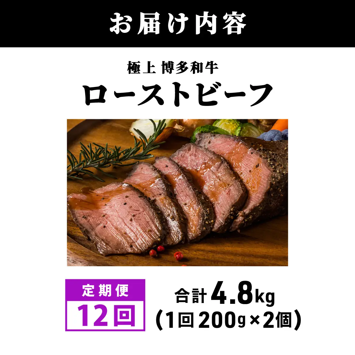  ＜定期便・全12回＞A5ランク 極上 博多和牛 ローストビーフ 200g×2個