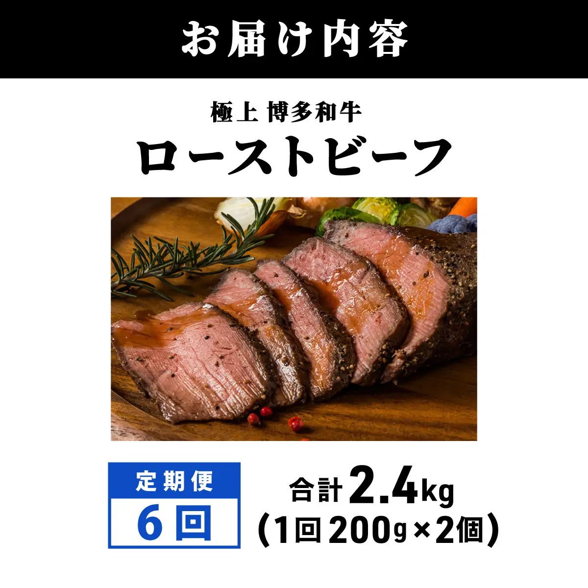  ＜定期便・全6回＞A5ランク 極上 博多和牛 ローストビーフ 200g×2個