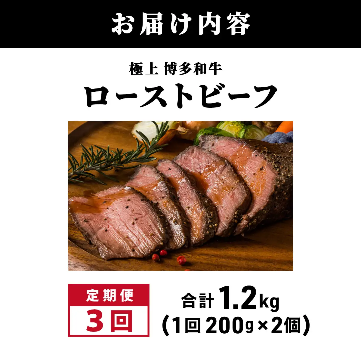  ＜定期便・全3回＞A5ランク 極上 博多和牛 ローストビーフ 200g×2個