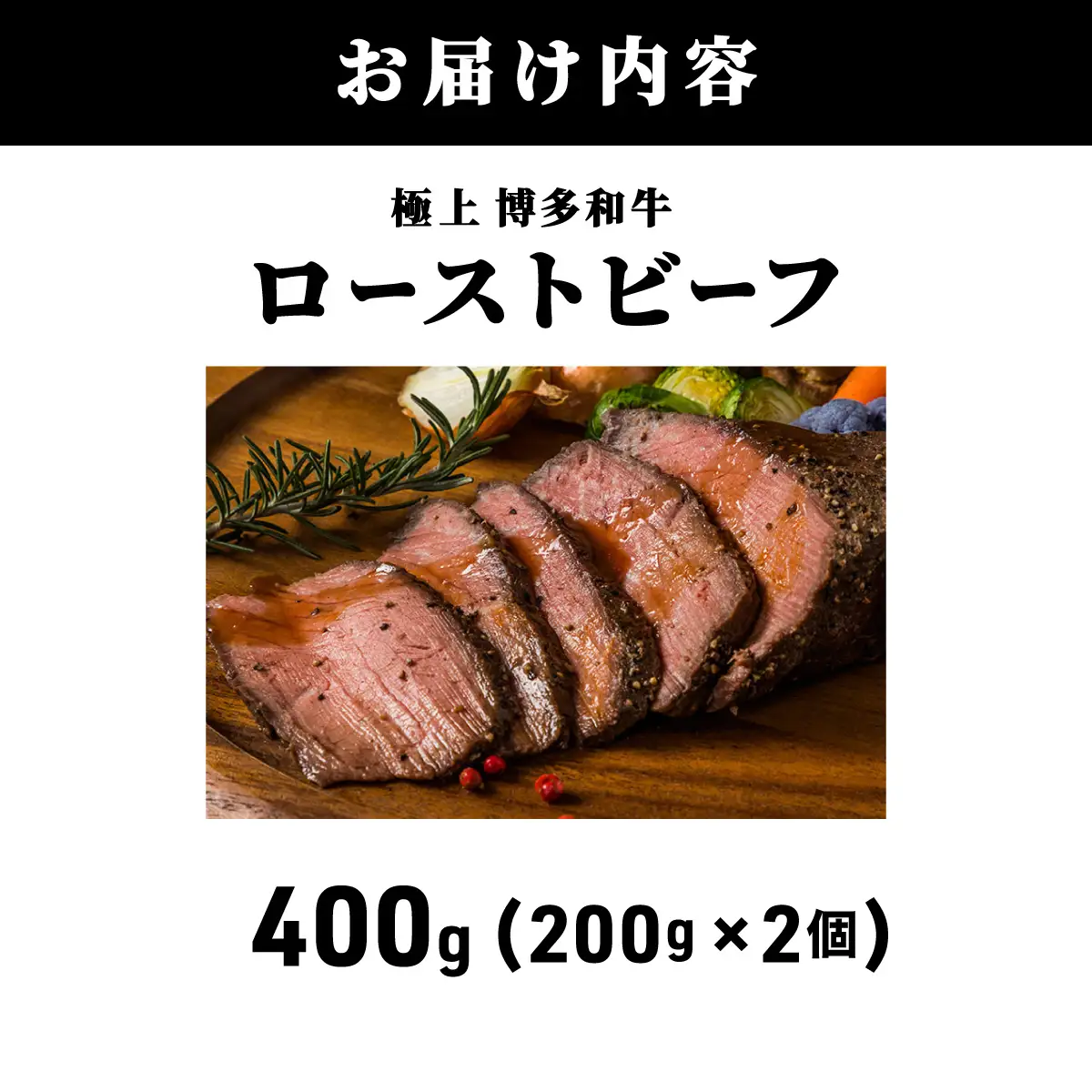  A5ランク 極上 博多和牛 ローストビーフ 200g×2個