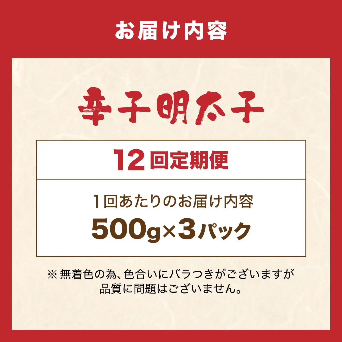  ＜定期便・全12回＞博多 辛子明太子 バラ子（500g×3パック）