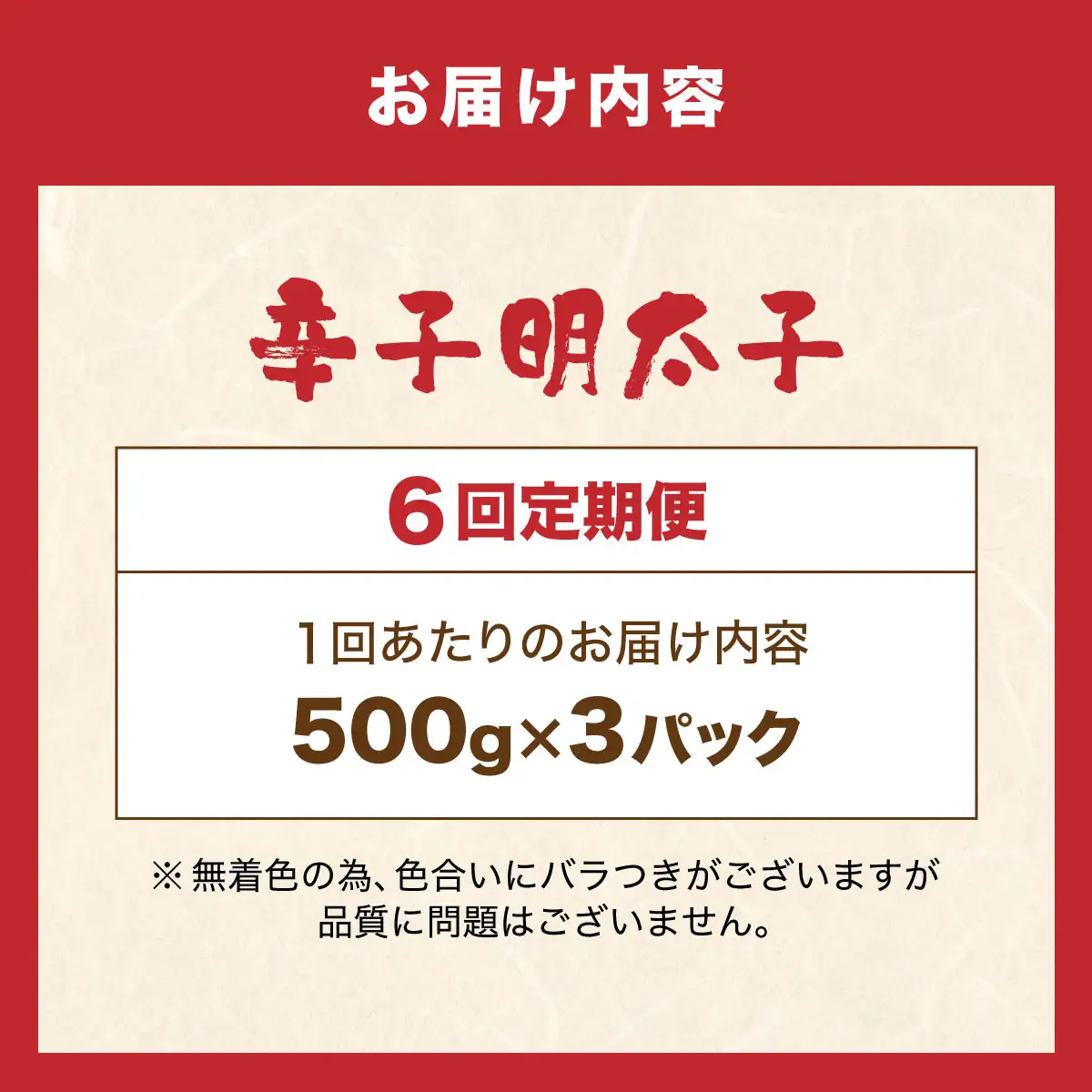  ＜定期便・全6回＞博多 辛子明太子 バラ子（500g×3パック）
