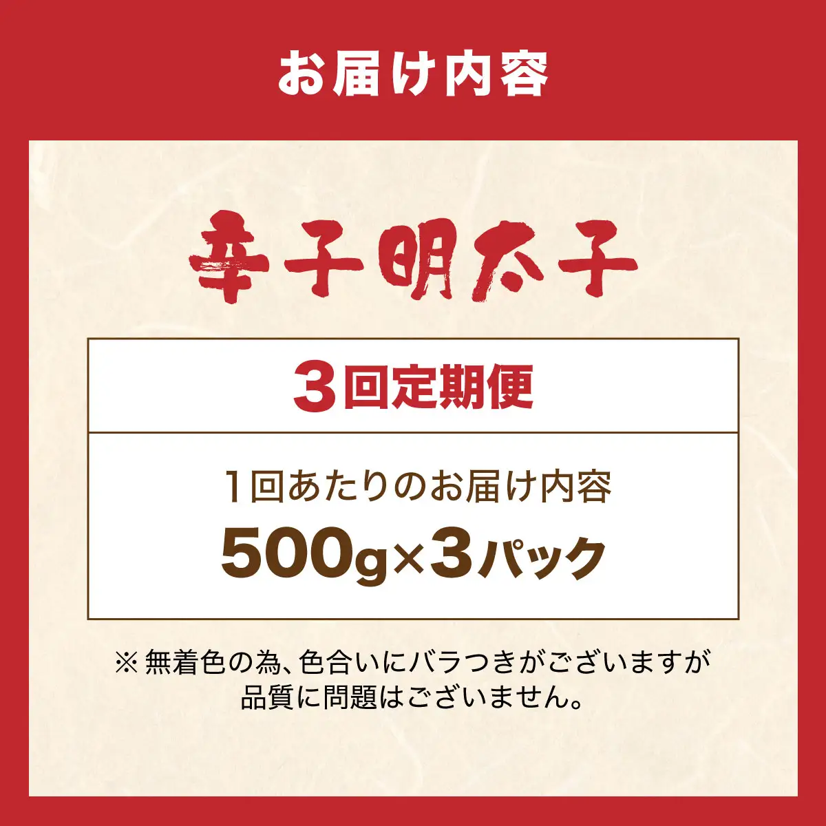 ＜定期便・全3回＞博多 辛子明太子 バラ子（500g×3パック）