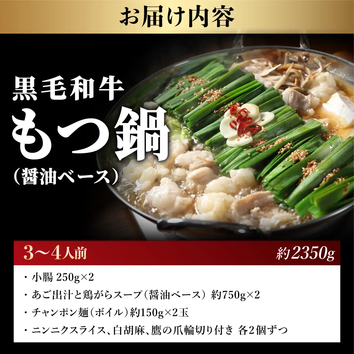  黒毛和牛もつ鍋（醤油ベース・あご出汁・白濁鶏ガラスープ）3～4人前