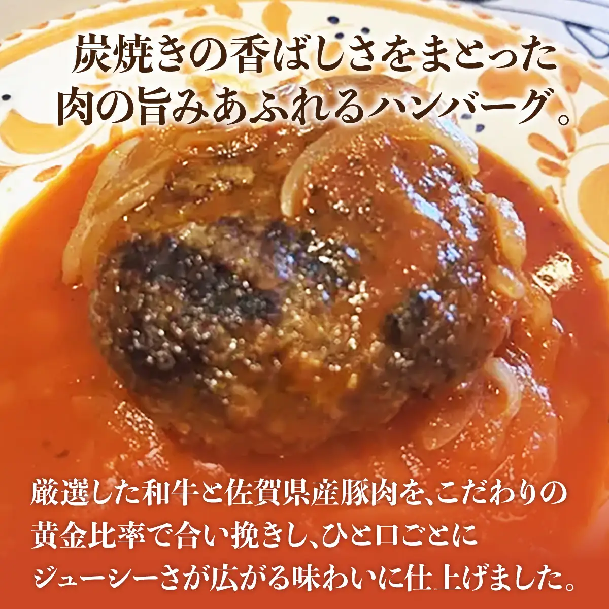  炭焼き国産ハンバーグ(トマトソース)230g×5個