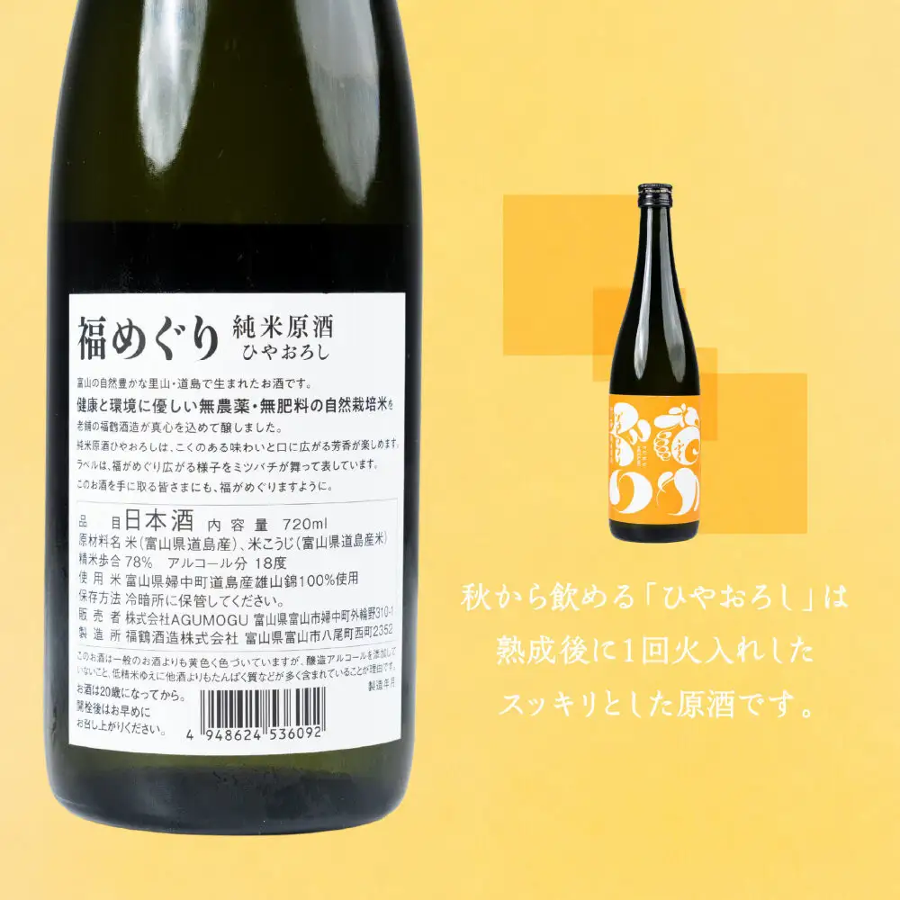 【期間限定】福めぐりシリーズ　福めぐり　ひやおろし（純米原酒）720ml×1本