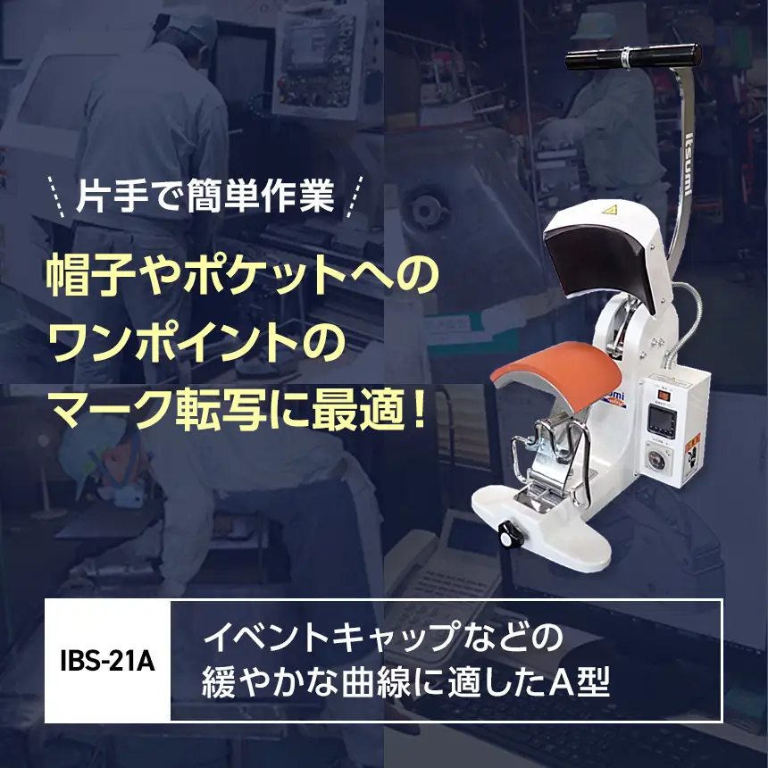 手動マーク昇華転写プレス機 IBS-21A