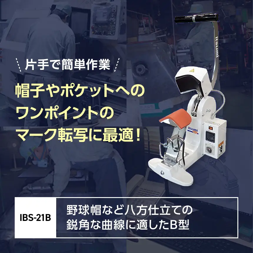 手動マーク昇華転写プレス機 IBS-21B