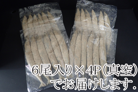 【北海道根室産】糠さんま6尾入り×4P(計24尾) A-11037