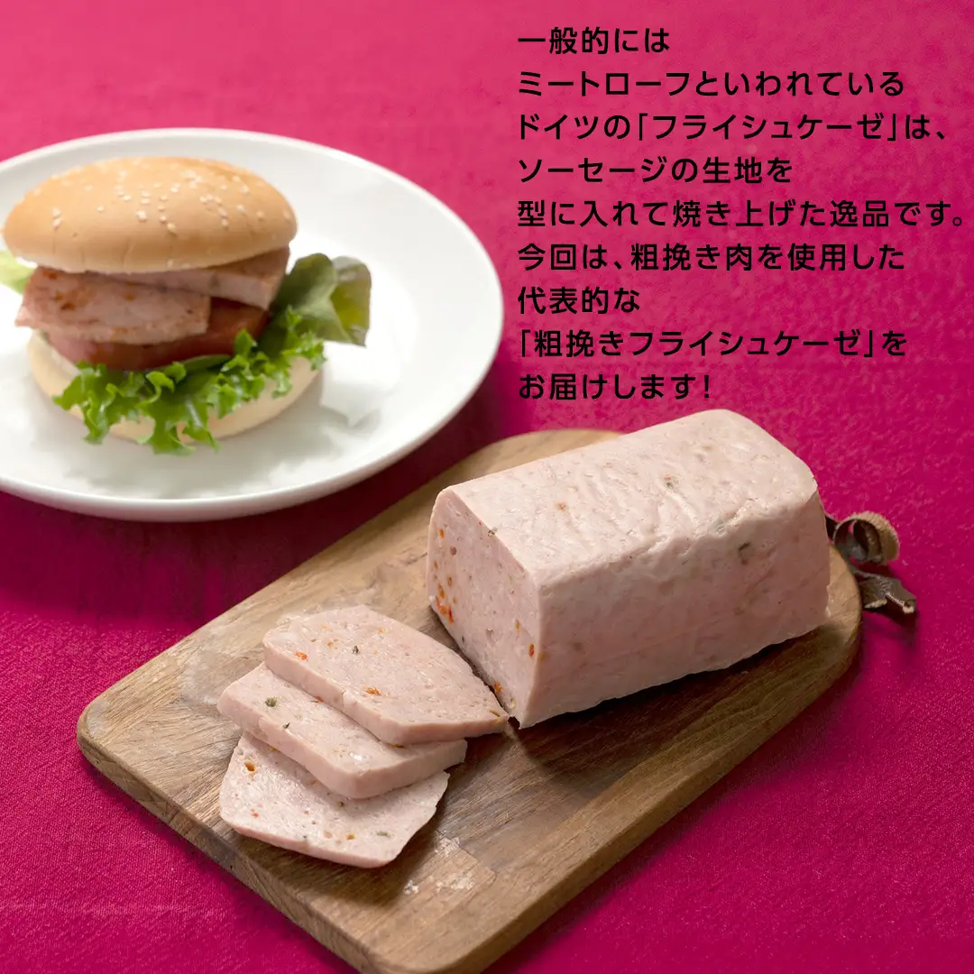 ソーセージ 職人 が作る ミートローフ 『 粗挽き フライシュケーゼ 』380g×3本