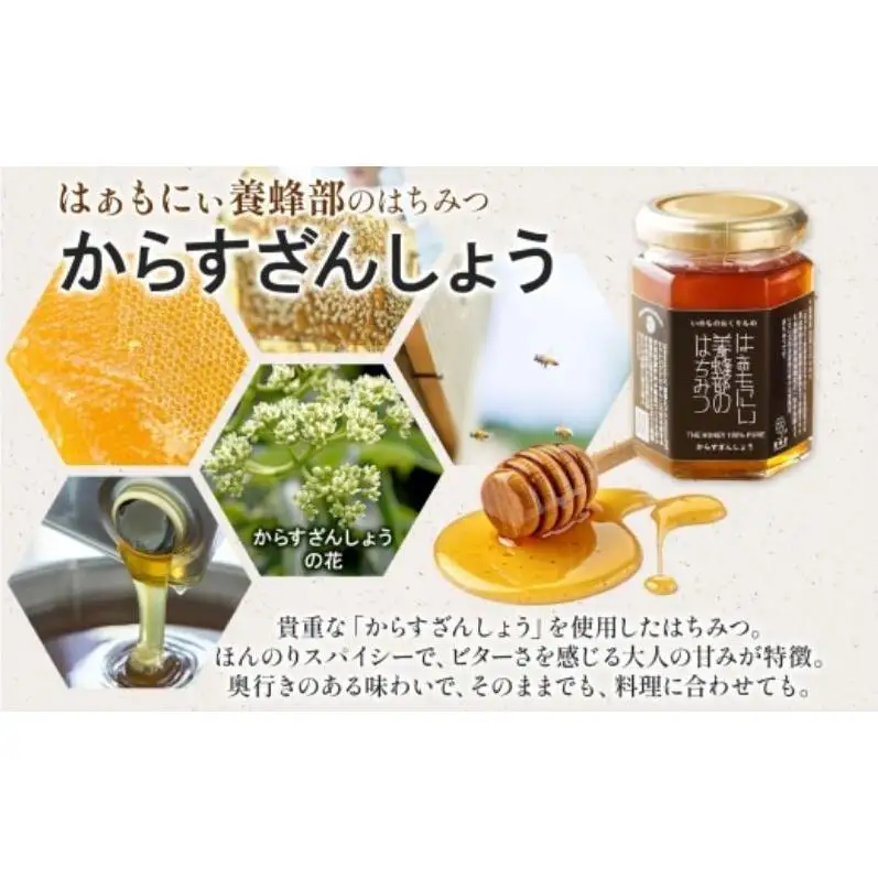 はちみつセット はぁもにぃ からすざんしょう さとのはな はちみつセット【各90g×1個 計2個】