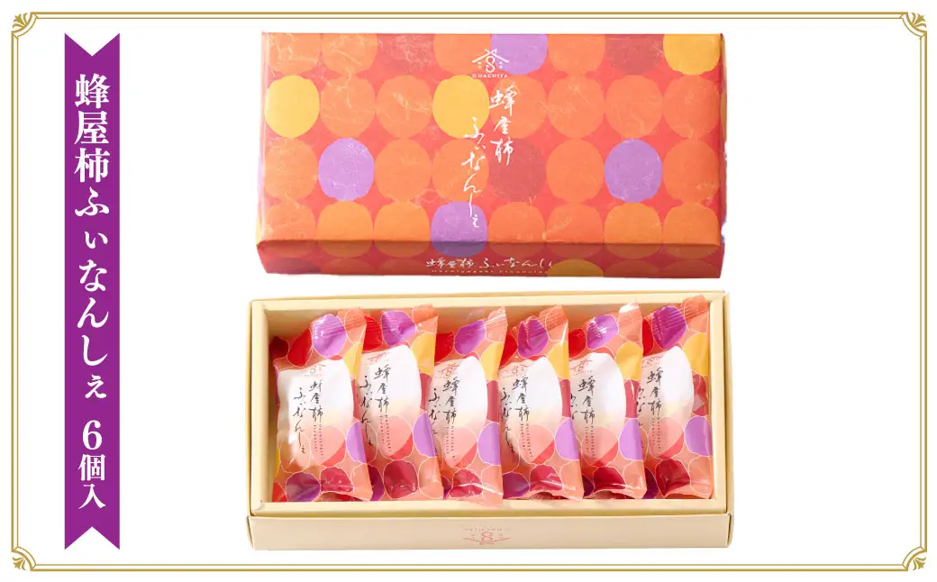 蜂屋柿ふぃなんしぇ 6個入 （25.3g×6個）