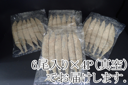 【北海道根室産】糠さんま6尾×4P(計24尾) A-14041