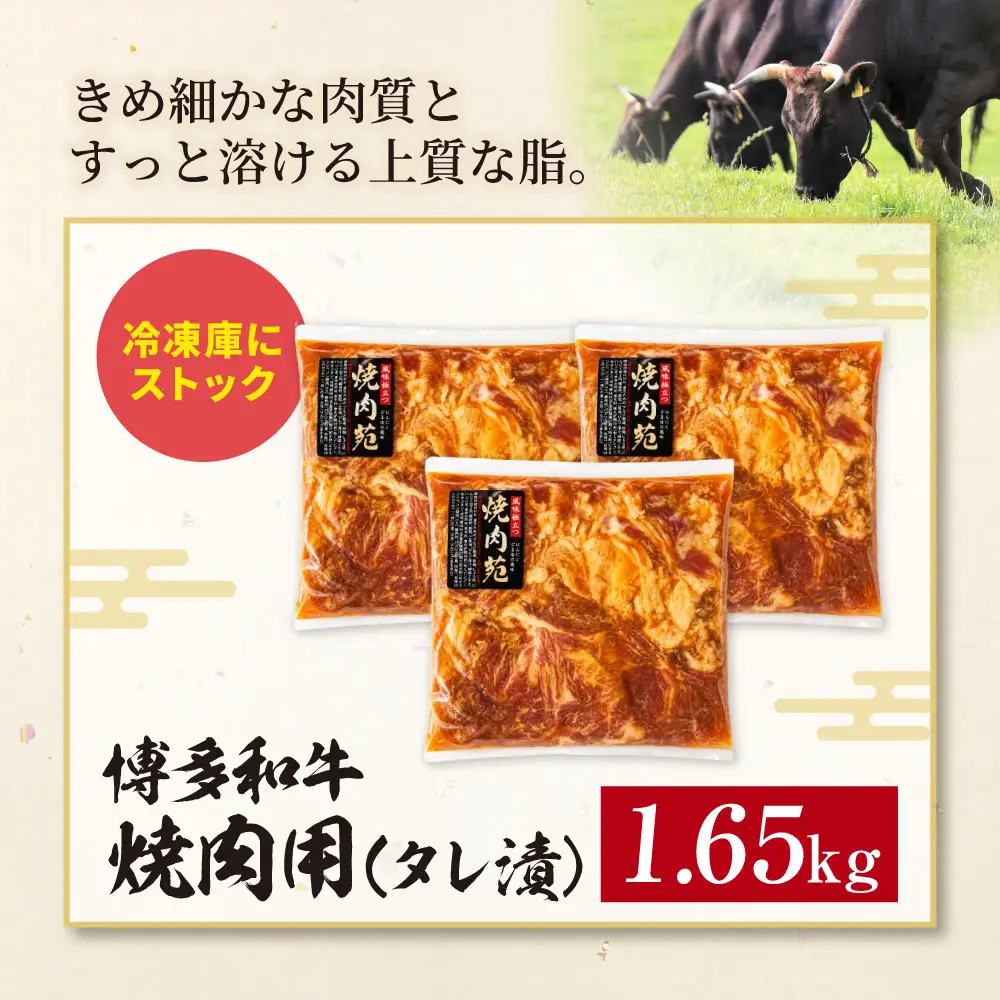 Z59-42 博多和牛 A4ランク以上 焼肉用タレ漬 1.65kg 入金確認後、