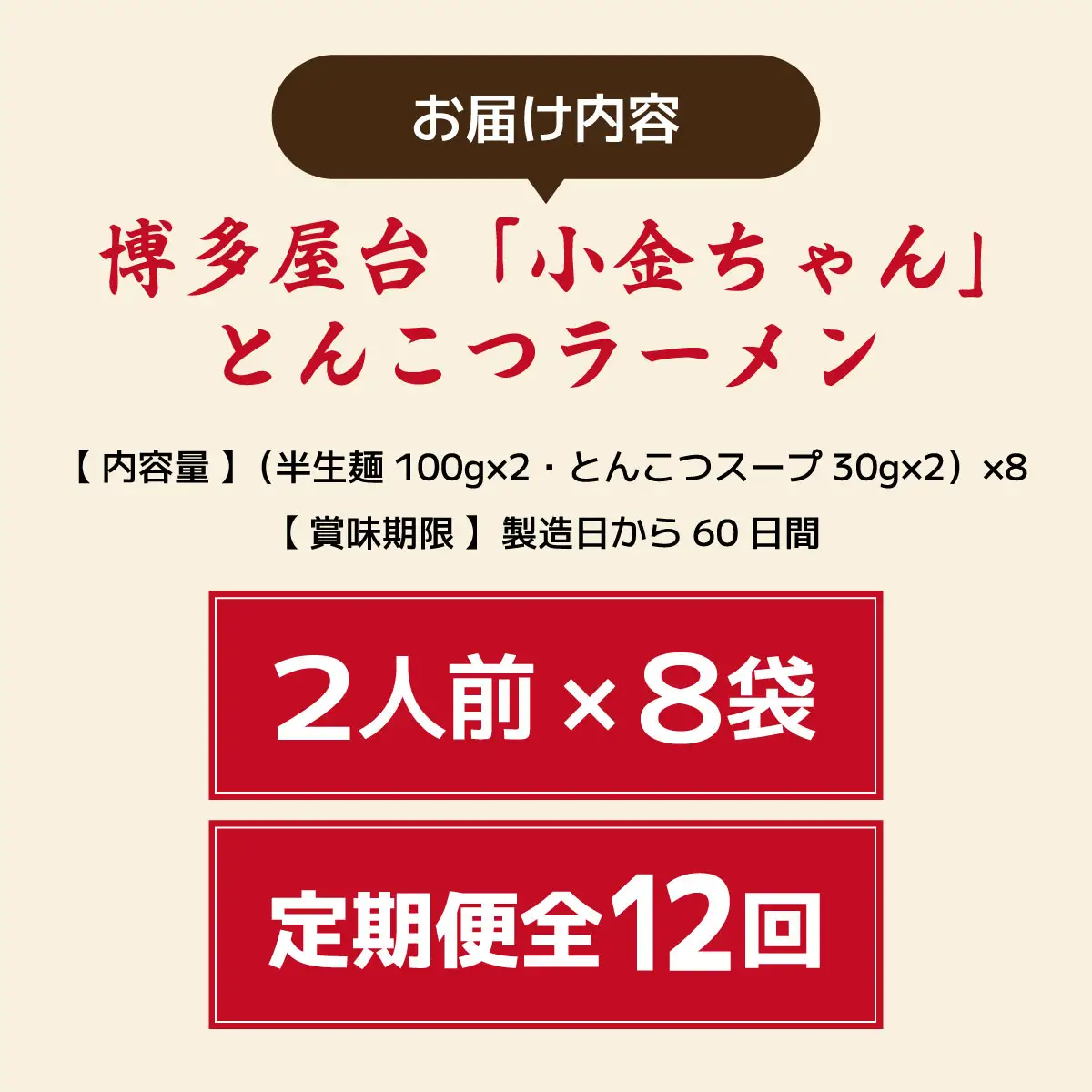  ＜定期便・全12回＞博多屋台「小金ちゃん」とんこつラーメン 16人前（2人前×8袋）