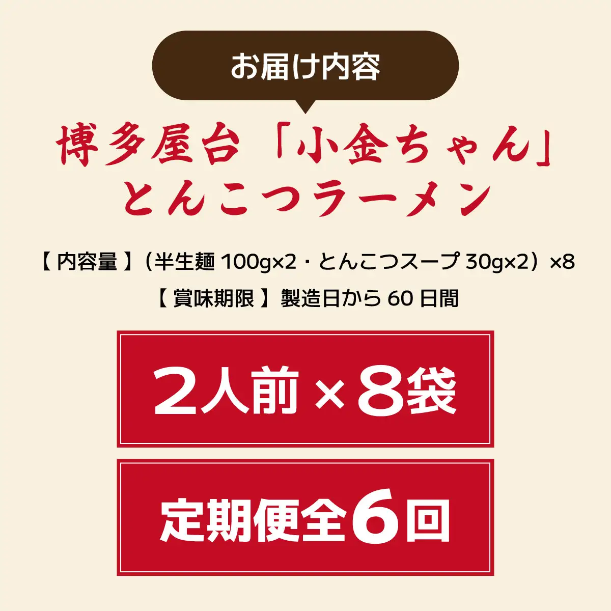  ＜定期便・全6回＞博多屋台「小金ちゃん」とんこつラーメン 16人前（2人前×8袋）