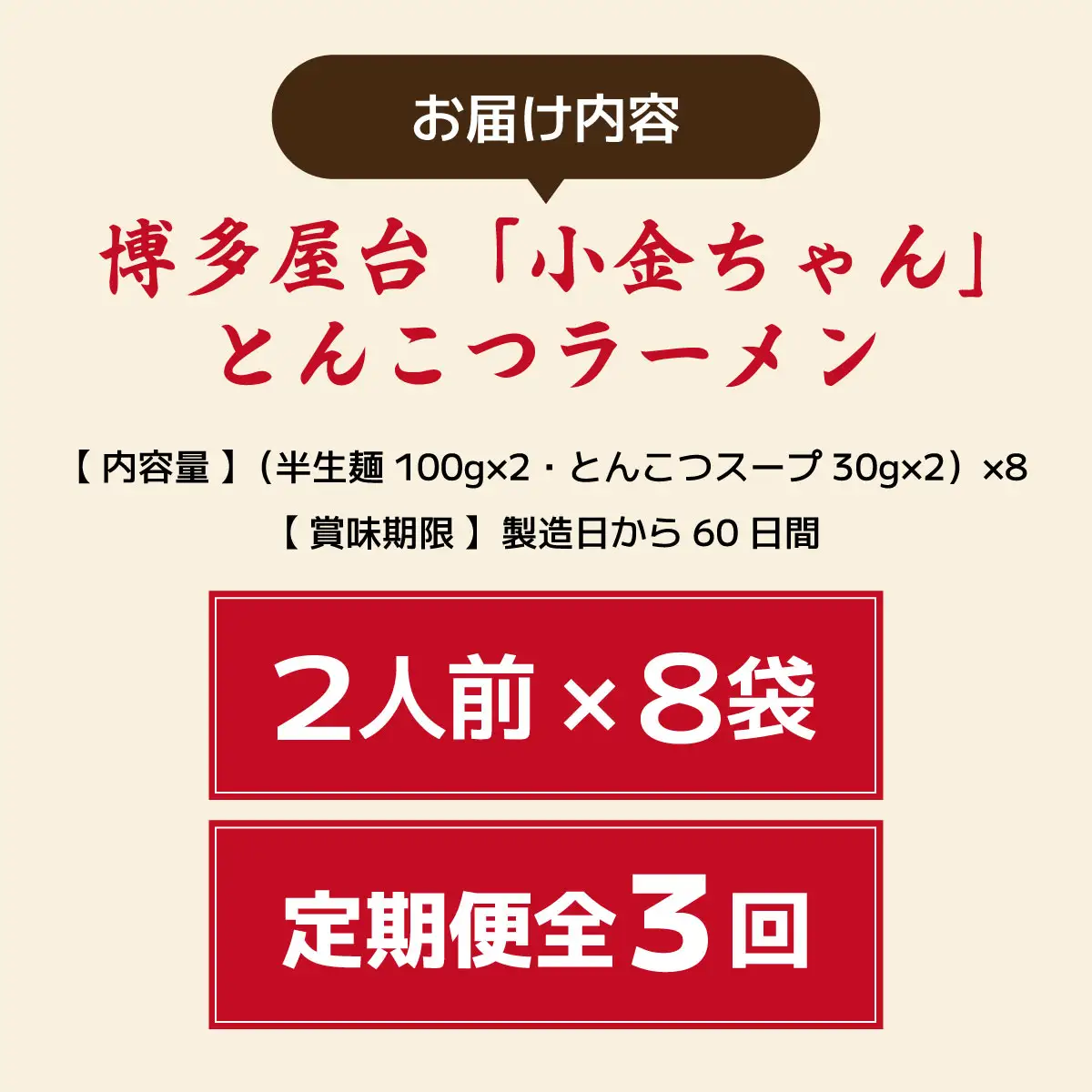 ＜定期便・全3回＞博多屋台「小金ちゃん」とんこつラーメン 16人前（2人前×8袋）