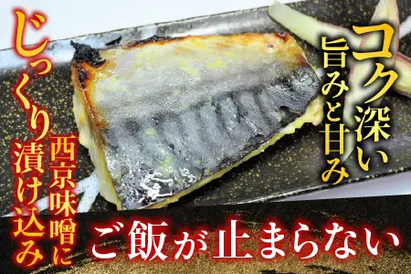 サバ西京漬け6枚×3P(計18枚) A-14101