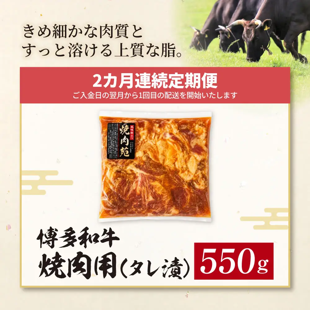 Z59-100 定期便 博多和牛 A4ランク以上 焼肉用タレ漬 550g (年2回) 博多和牛