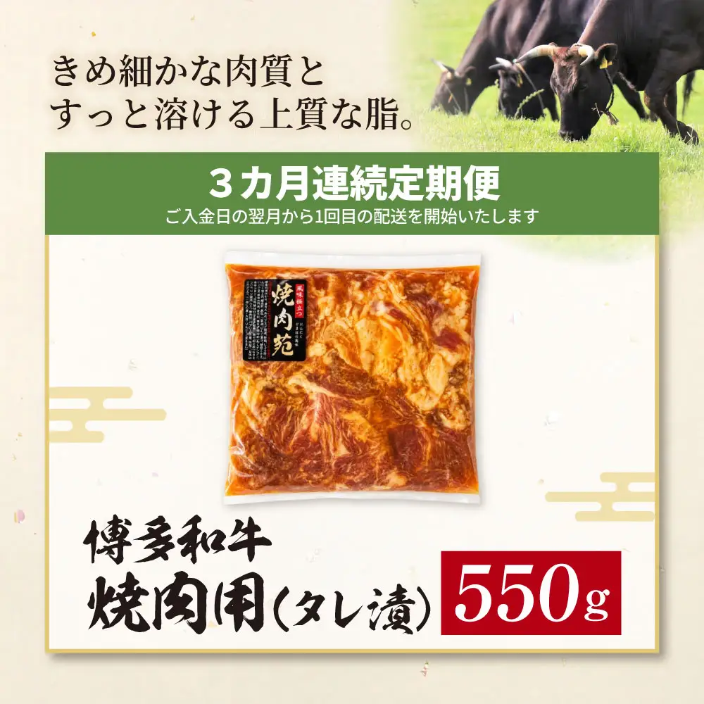 Z59-101 定期便 博多和牛 A4ランク以上 焼肉用タレ漬 550g (年3回) 博多和牛