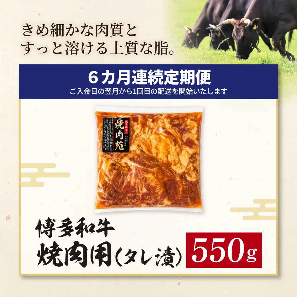 Z59-102 定期便 博多和牛 A4ランク以上 焼肉用タレ漬 550g (年6回) 博多和牛