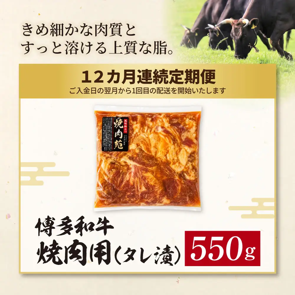 Z59-103 定期便 博多和牛 A4ランク以上 焼肉用タレ漬 550g(年12回) 博多和牛