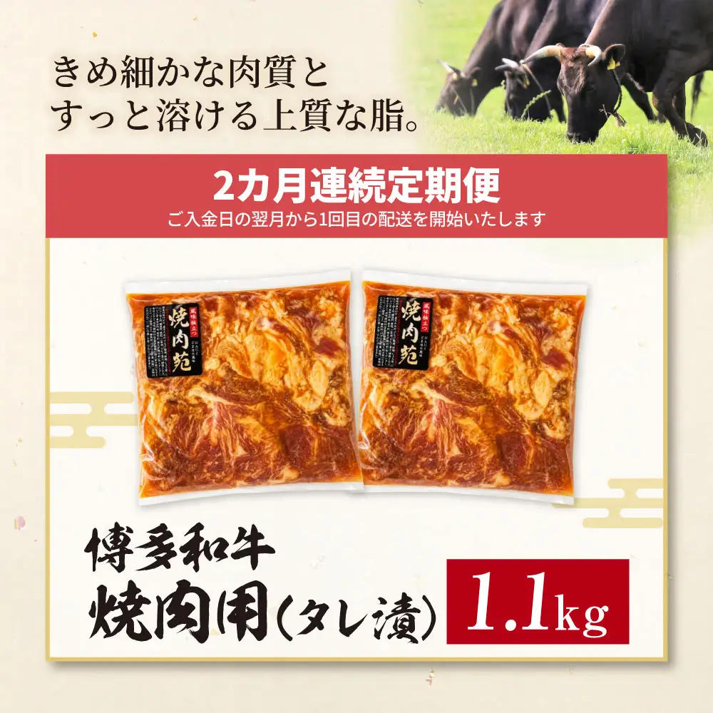 Z59-104 定期便 博多和牛 A4ランク以上 焼肉用タレ漬 1.1kg (年2回) 博多和牛
