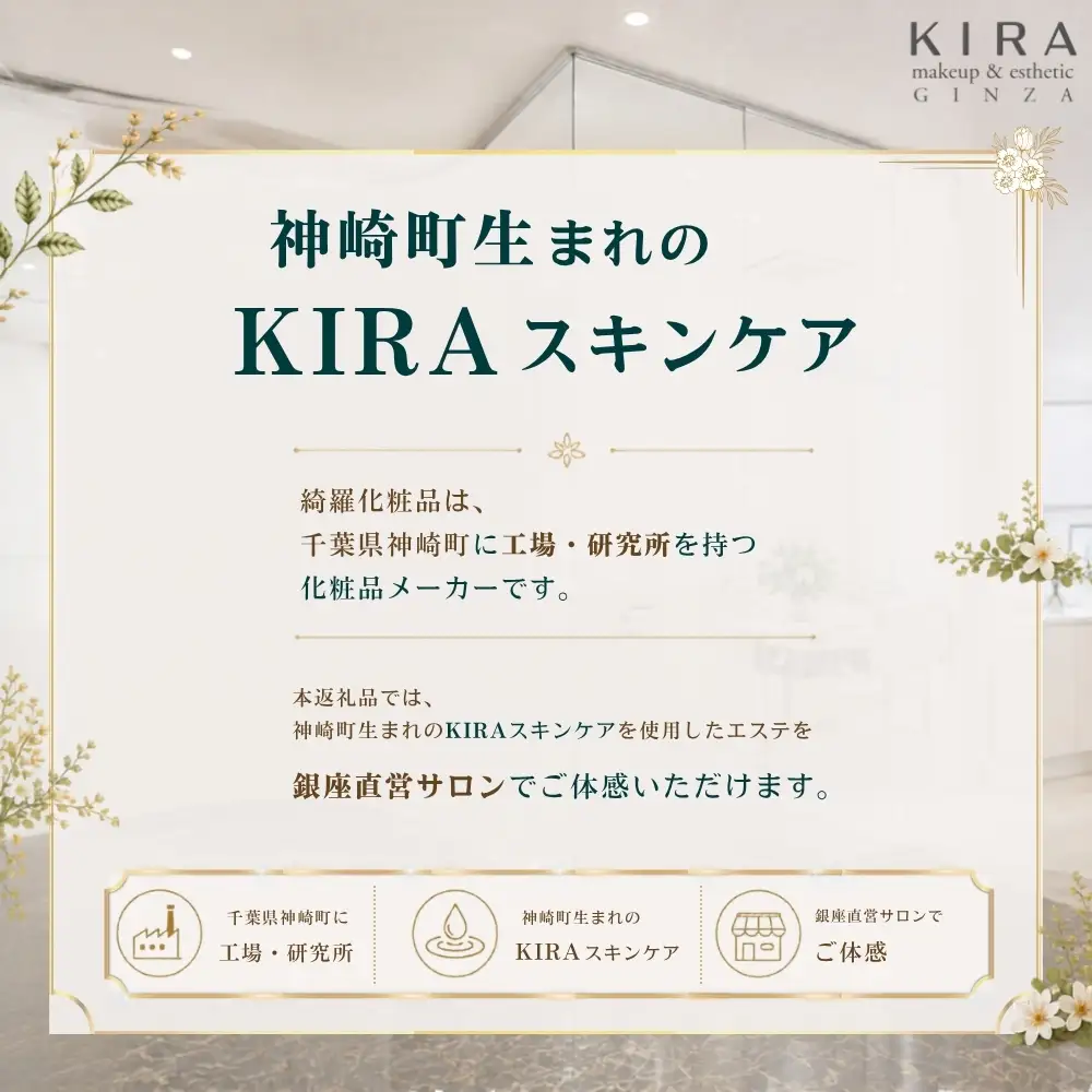 【銀座直営サロン】KIRAエステ3,000円分利用券｜綺羅化粧品 スキンケア 美容 エステ | 千葉県神崎町 【エステ サロン 券 化粧品 KIRA  美容】[024-a031]