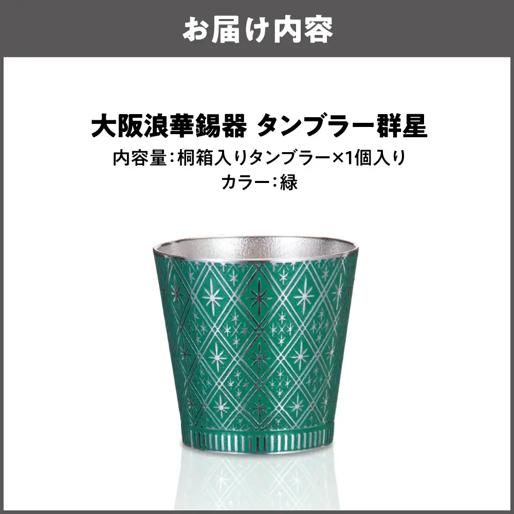 大阪浪華錫器 タンブラー群星 緑_OS002-0006-04