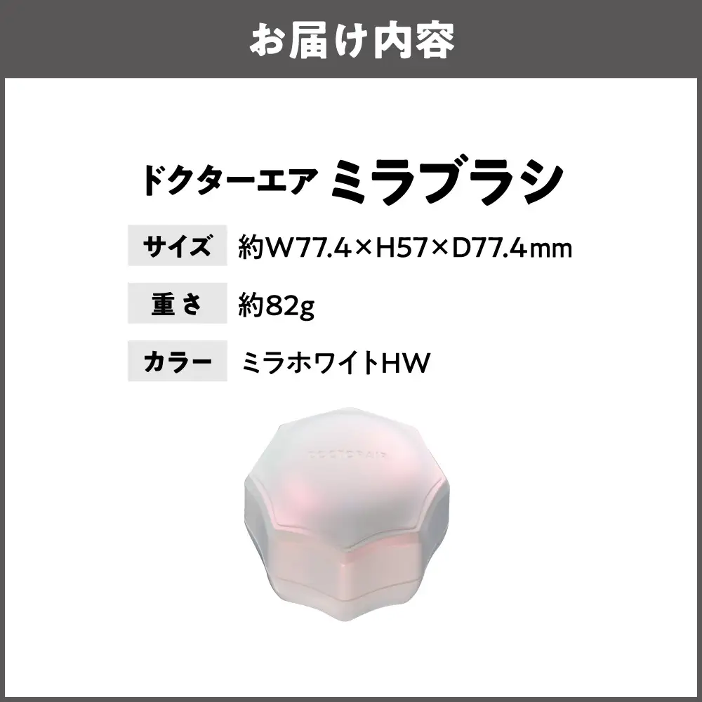 ミラブラシ ミラホワイト HW_OS003-0004-01