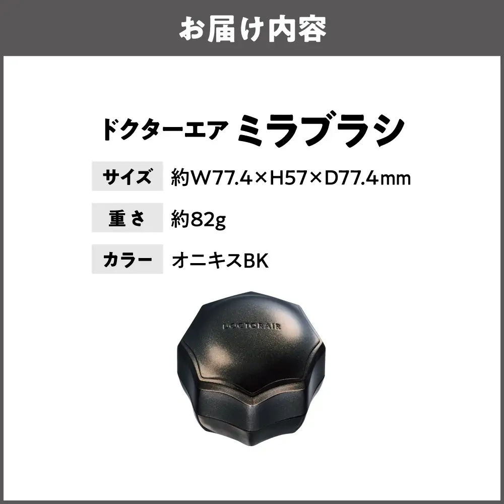 ミラブラシ オニキス BK_OS003-0004-06