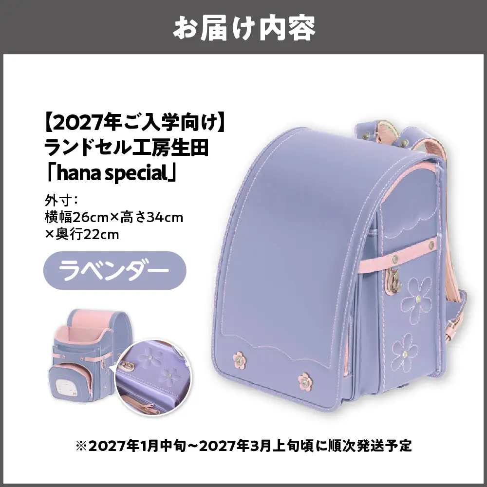 【2027年ご入学向け】ランドセル工房生田「hana special」 ※2027年1月中旬～2027年3月上旬頃に順次発送予定 ラベンダー_OS005-0001-01