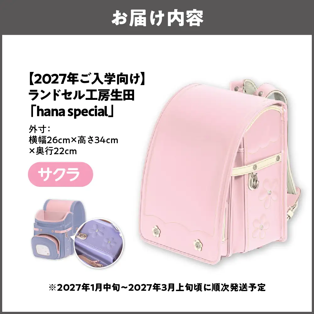 【2027年ご入学向け】ランドセル工房生田「hana special」 ※2027年1月中旬～2027年3月上旬頃に順次発送予定 サクラ_OS005-0001-03