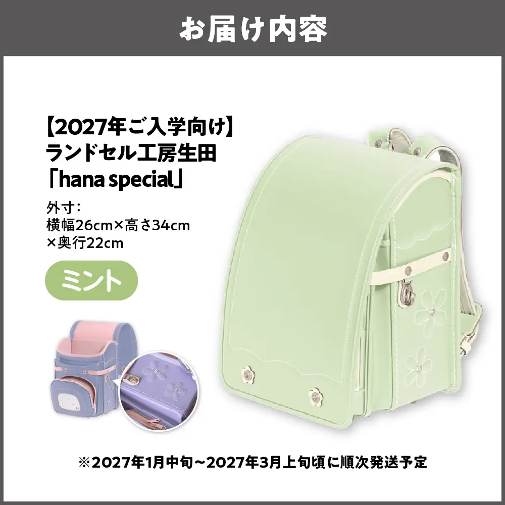 【2027年ご入学向け】ランドセル工房生田「hana special」 ※2027年1月中旬～2027年3月上旬頃に順次発送予定 ミント_OS005-0001-04