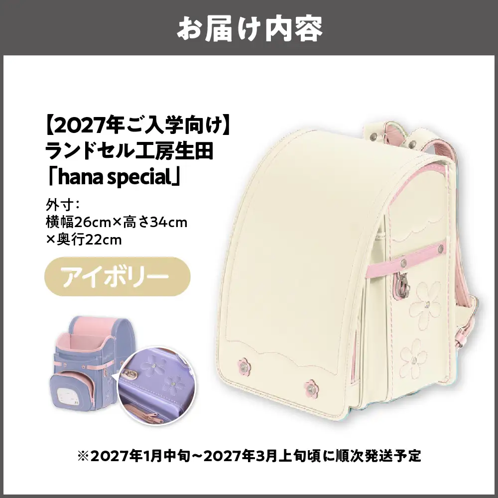 【2027年ご入学向け】ランドセル工房生田「hana special」 ※2027年1月中旬～2027年3月上旬頃に順次発送予定 アイボリー_OS005-0001-05