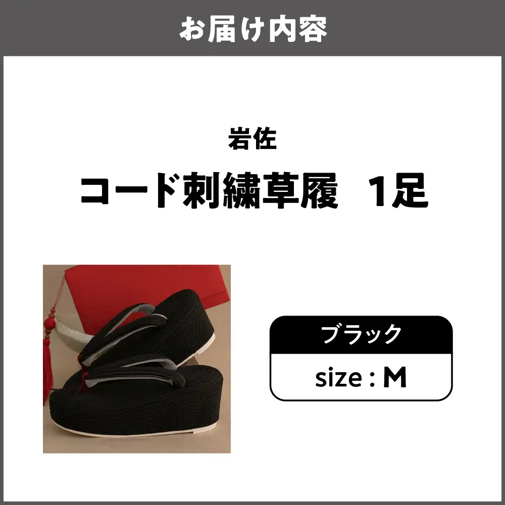 岩佐 コード刺繍草履【ブラック M】_OS006-0002-01