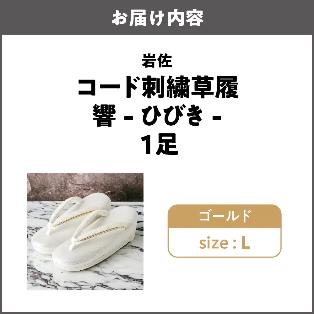 岩佐 フォーマル草履 響-ひびき- 和装 【ゴールド L】_OS006-0003-02