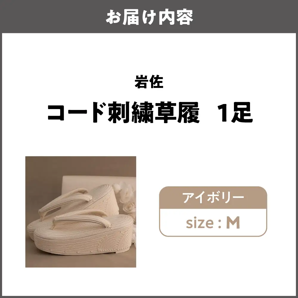 岩佐 コード刺繍草履【アイボリー M】_OS006-0004-01