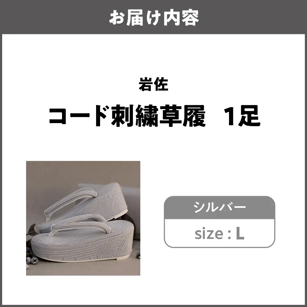 岩佐 コード刺繍草履【シルバー L】_OS006-0005-02