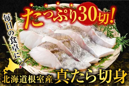 【北海道根室産】真たら切身30切 A-14124