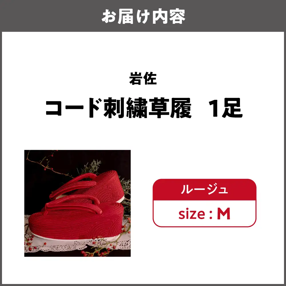 岩佐 コード刺繍草履【ルージュ M】_OS006-0006-01