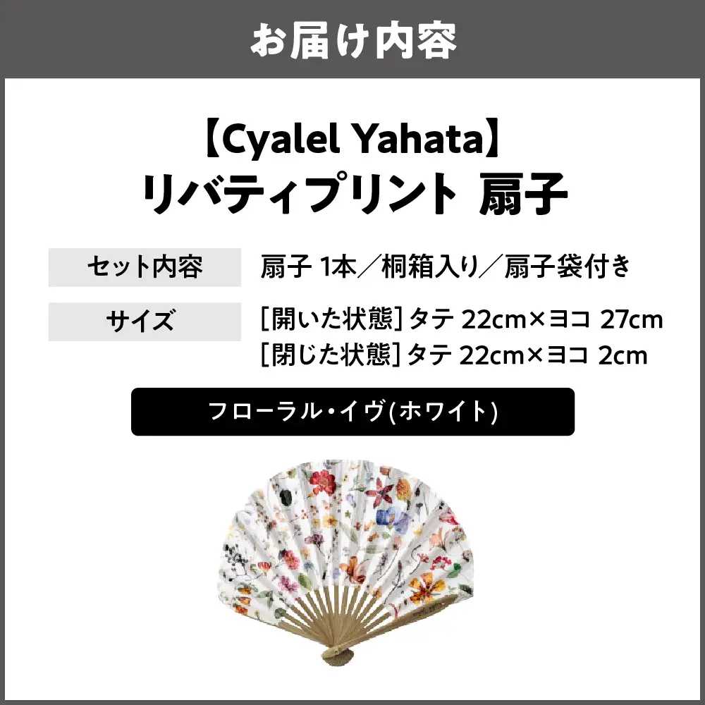 【Cyalel Yahata】リバティプリント 扇子 ラインストーン付き シェル型 桐箱入り 扇子袋付き フローラル・イヴ(ホワイト)_OS007-0007-01